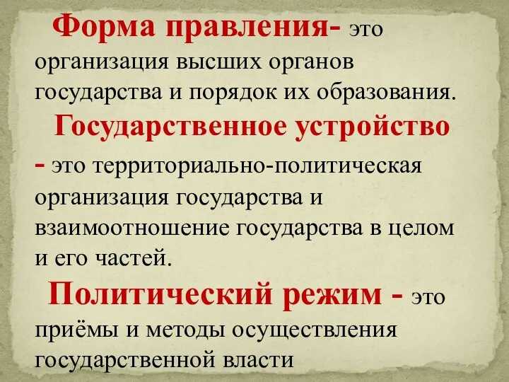 Форма правления- это организация высших органов государства и порядок их