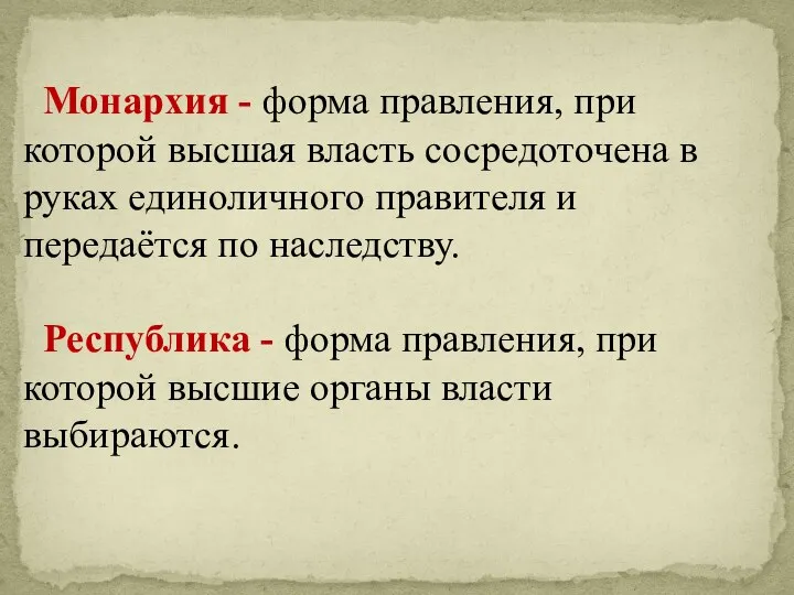 Монархия - форма правления, при которой высшая власть сосредоточена в