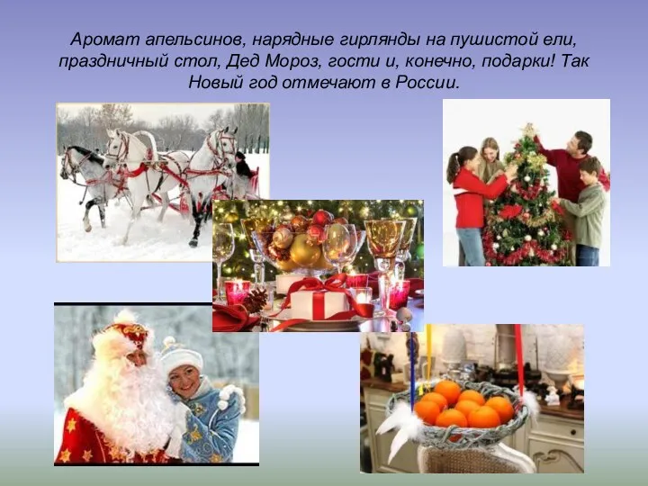 Аромат апельсинов, нарядные гирлянды на пушистой ели, праздничный стол, Дед Мороз, гости и,