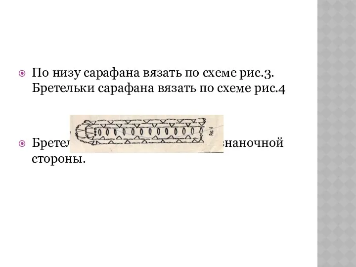 По низу сарафана вязать по схеме рис.3.Бретельки сарафана вязать по