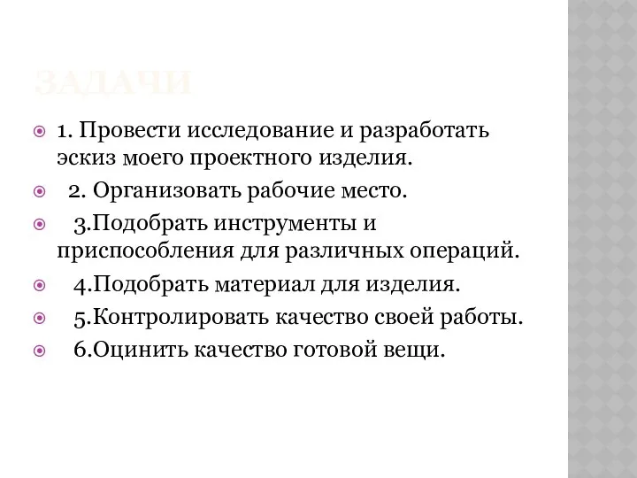 задачи 1. Провести исследование и разработать эскиз моего проектного изделия.