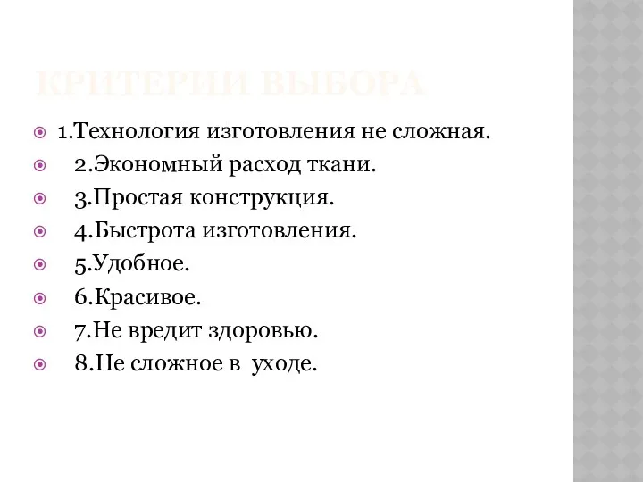 Критерии выбора 1.Технология изготовления не сложная. 2.Экономный расход ткани. 3.Простая