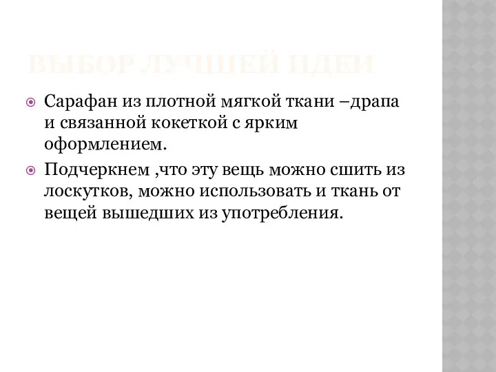 Выбор лучшей идеи Сарафан из плотной мягкой ткани –драпа и