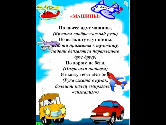 «МАШИНЫ» По шоссе идут машины, (Крутим воображаемый руль) По асфальту едут шины. (Локти