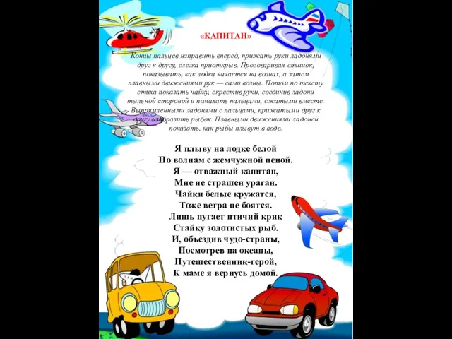 «КАПИТАН» Концы пальцев направить вперед, прижать руки ладонями друг к другу, слегка приоткрыв.