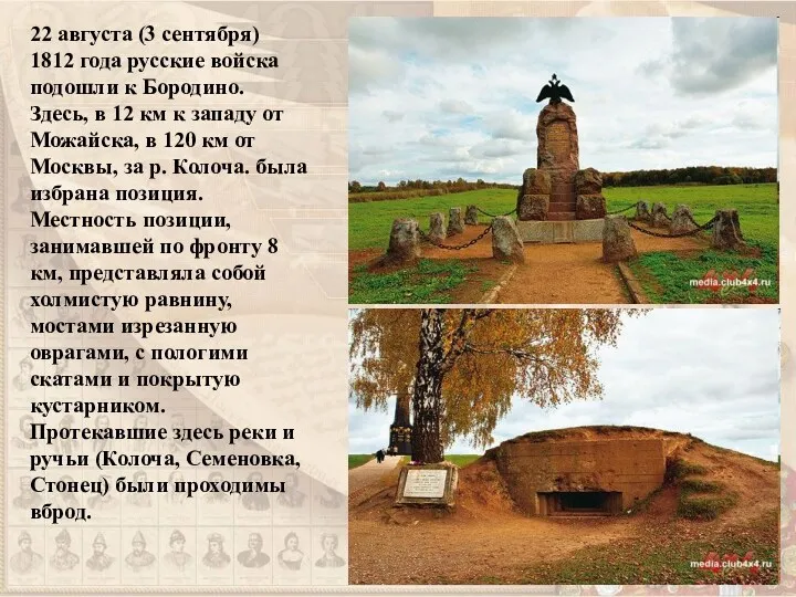 22 августа (3 сентября) 1812 года русские войска подошли к Бородино. Здесь, в
