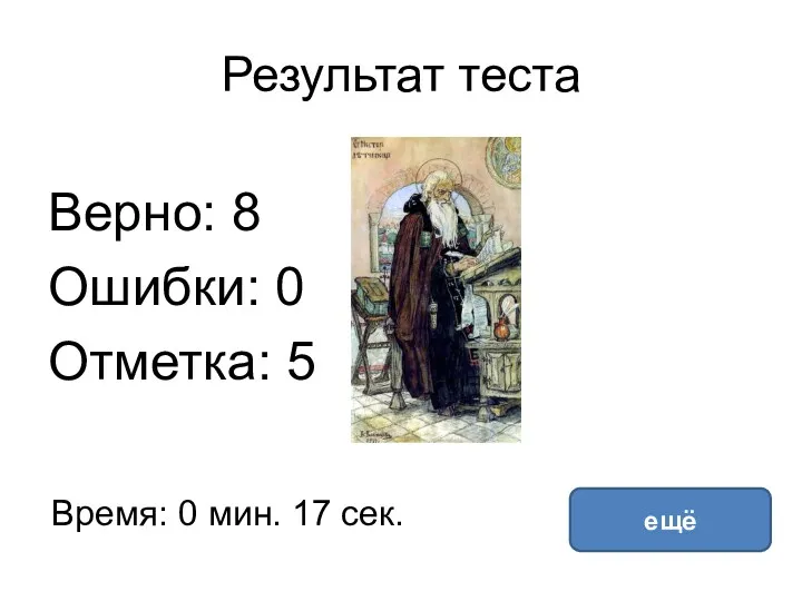 Результат теста Верно: 8 Ошибки: 0 Отметка: 5 Время: 0 мин. 17 сек. ещё