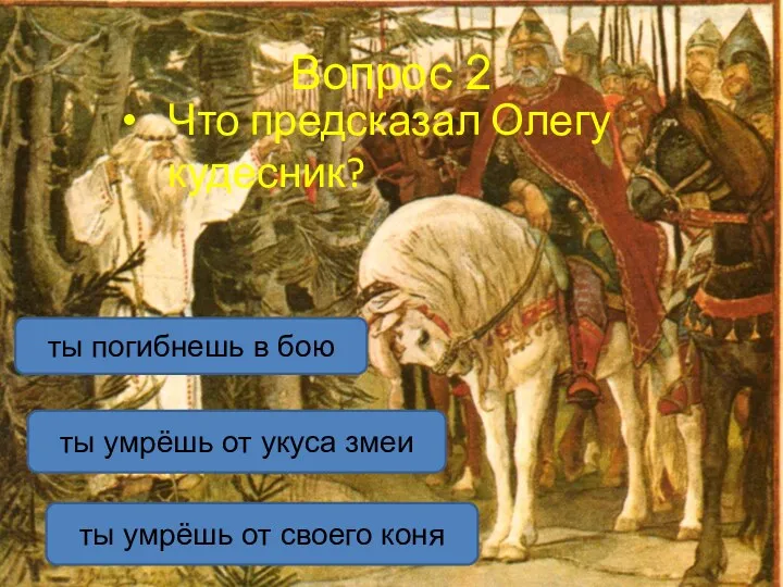 Вопрос 2 Что предсказал Олегу кудесник? ты умрёшь от своего