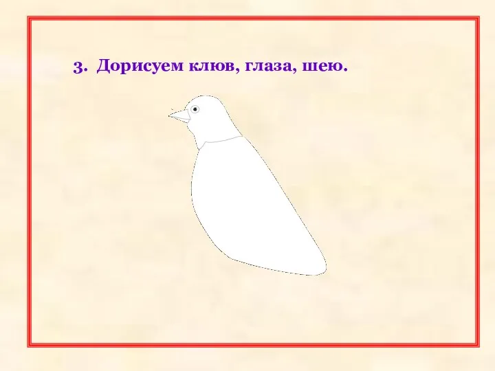 3. Дорисуем клюв, глаза, шею.