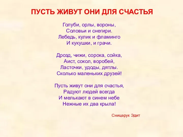 ПУСТЬ ЖИВУТ ОНИ ДЛЯ СЧАСТЬЯ Голуби, орлы, вороны, Соловьи и снегири. Лебедь, кулик