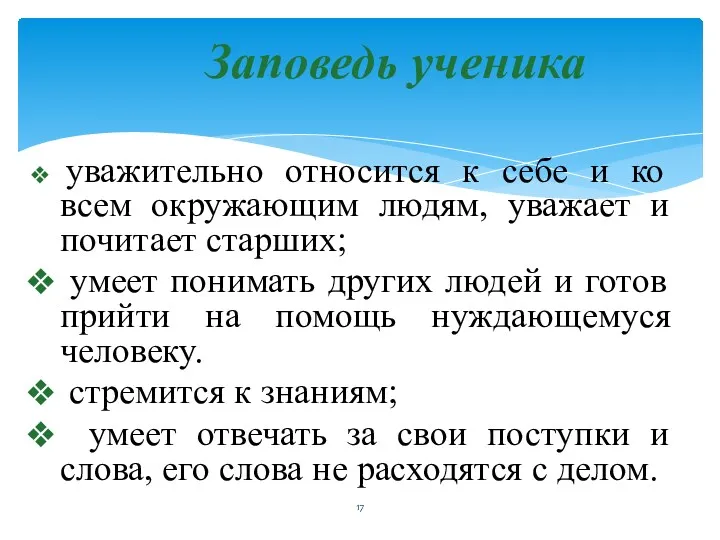 уважительно относится к себе и ко всем окружающим людям, уважает