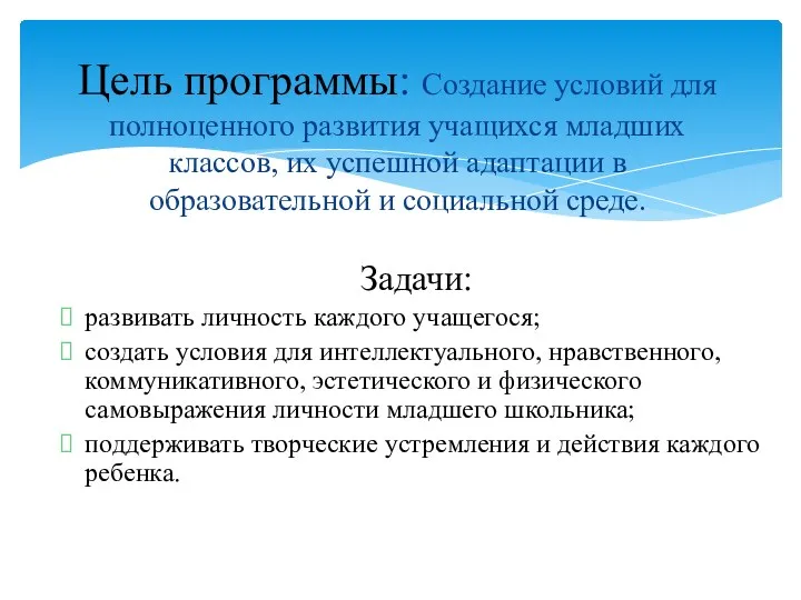 Цель программы: Создание условий для полноценного развития учащихся младших классов,