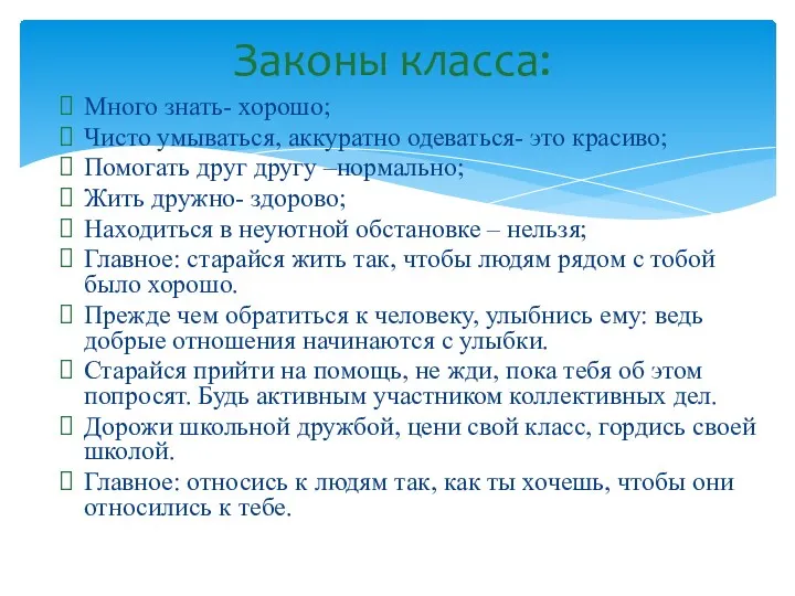 Много знать- хорошо; Чисто умываться, аккуратно одеваться- это красиво; Помогать