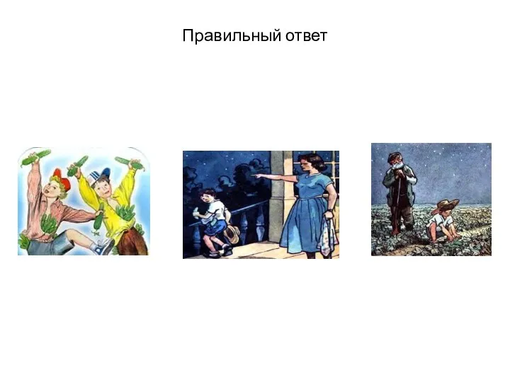 Правильный ответ