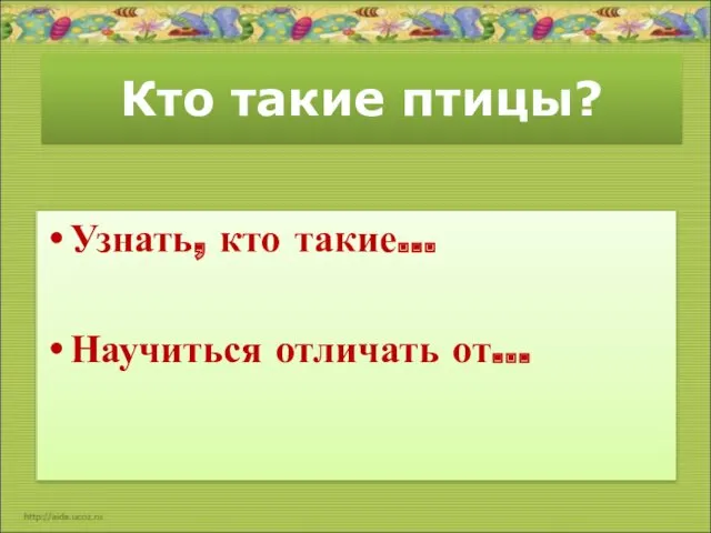 Кто такие птицы? Узнать, кто такие… Научиться отличать от…