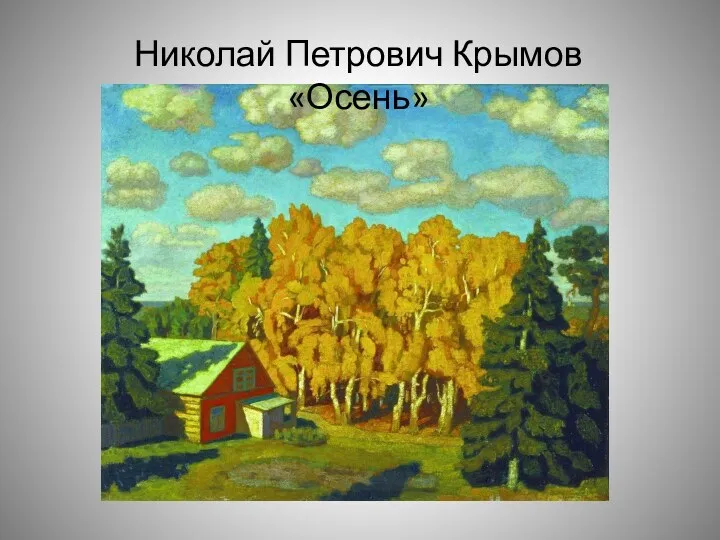 Николай Петрович Крымов «Осень»