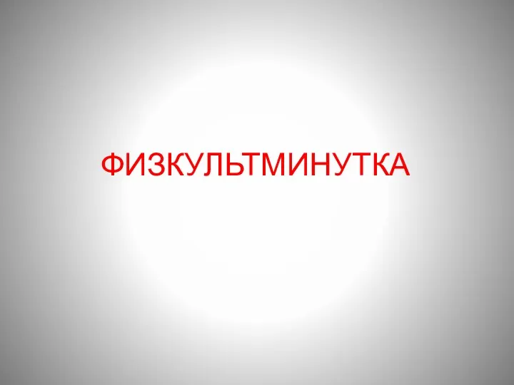 ФИЗКУЛЬТМИНУТКА