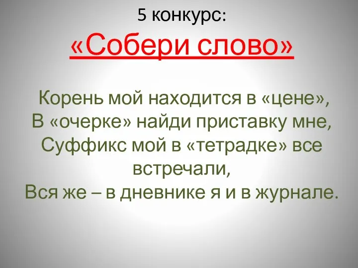 5 конкурс: «Собери слово» Корень мой находится в «цене», В