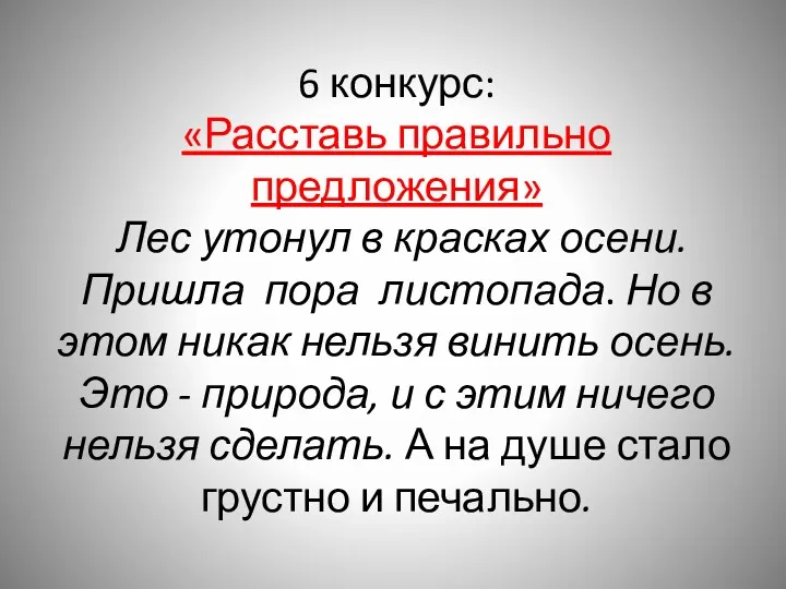 6 конкурс: «Расставь правильно предложения» Лес утонул в красках осени.