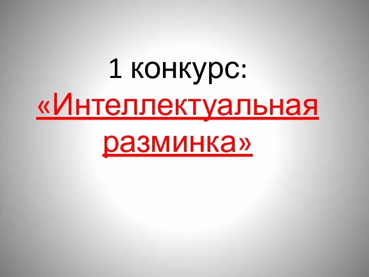 1 конкурс: «Интеллектуальная разминка»