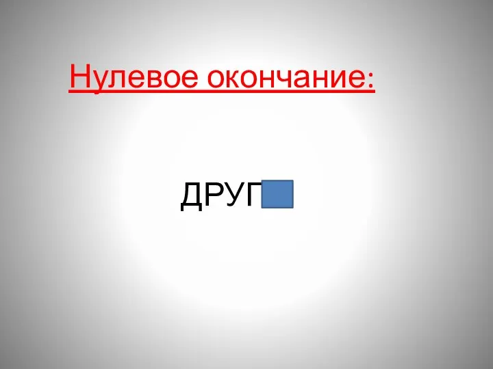 Нулевое окончание: ДРУГ