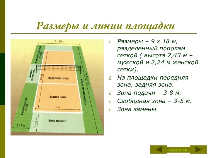 Размеры и линии площадки Размеры – 9 х 18 м,