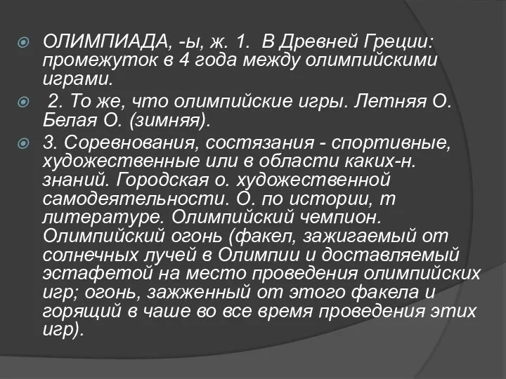 ОЛИМПИАДА, -ы, ж. 1. В Древней Греции: промежуток в 4