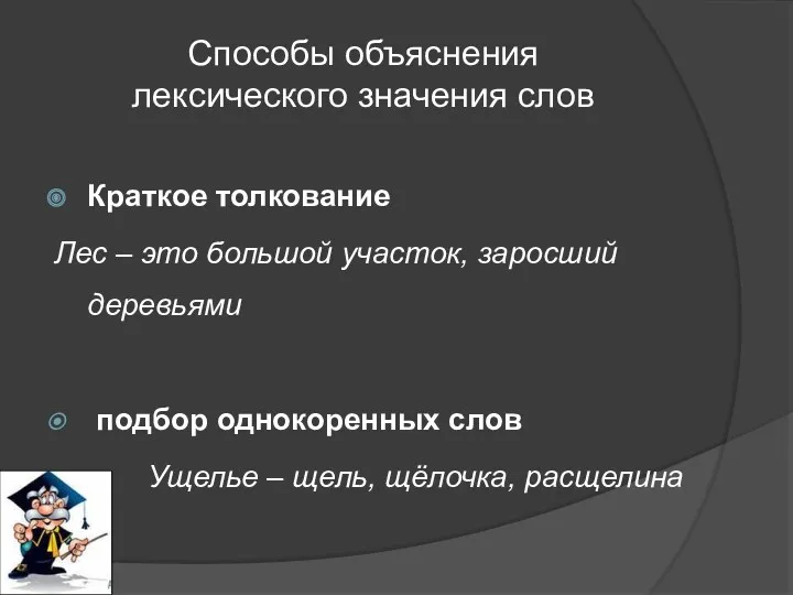 Способы объяснения лексического значения слов Краткое толкование Лес – это