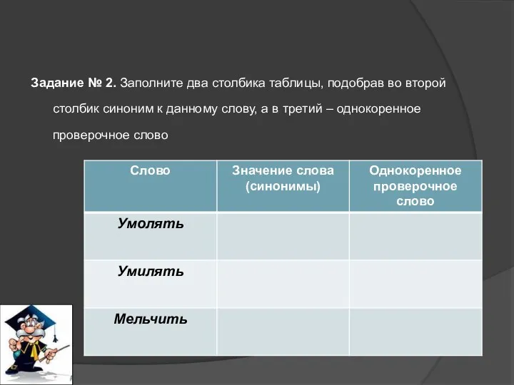 Задание № 2. Заполните два столбика таблицы, подобрав во второй