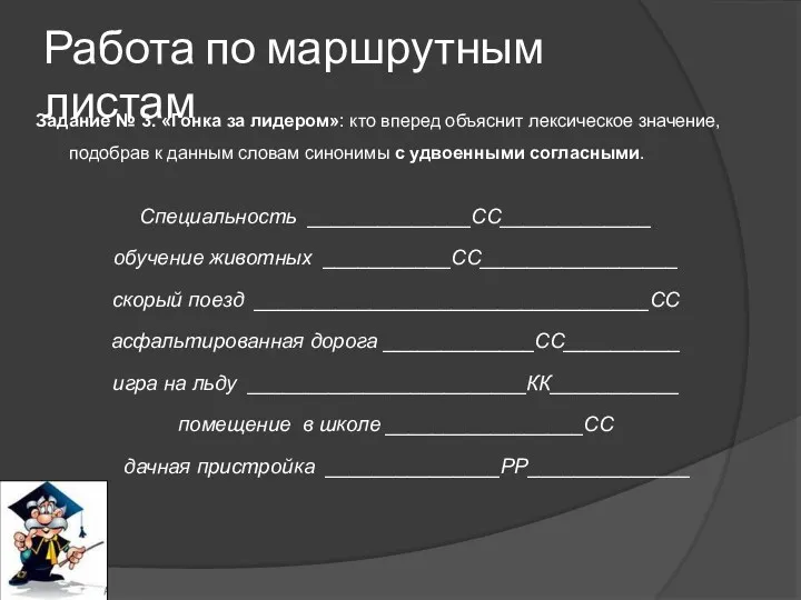 Работа по маршрутным листам Задание № 3. «Гонка за лидером»: