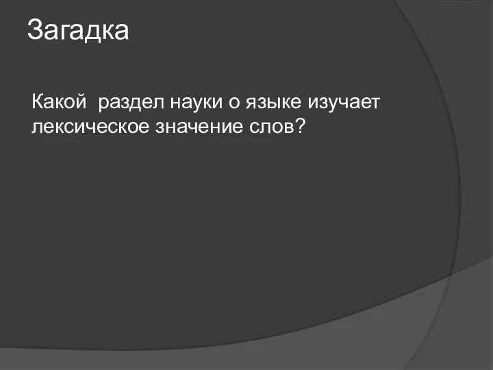 Загадка Какой раздел науки о языке изучает лексическое значение слов?