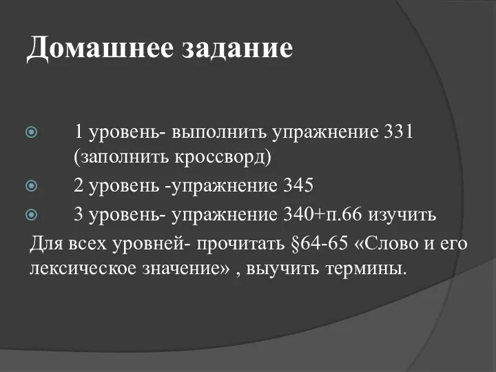 Домашнее задание 1 уровень- выполнить упражнение 331 (заполнить кроссворд) 2