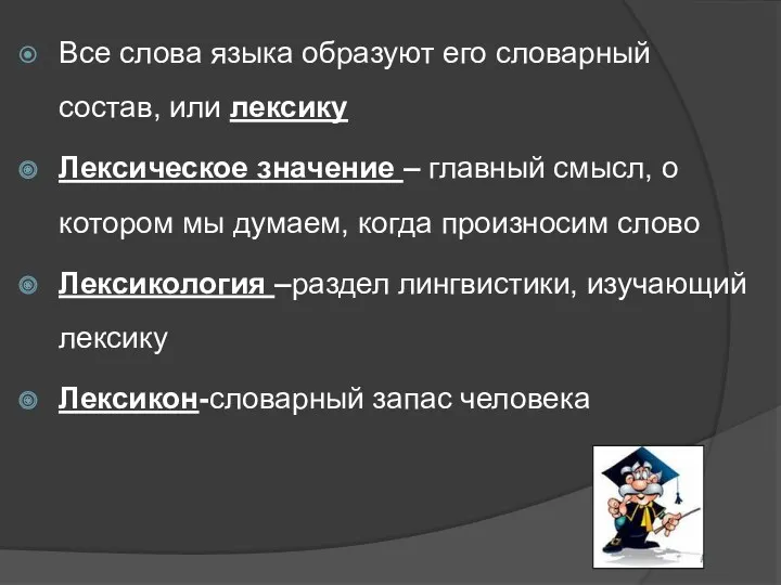 Все слова языка образуют его словарный состав, или лексику Лексическое