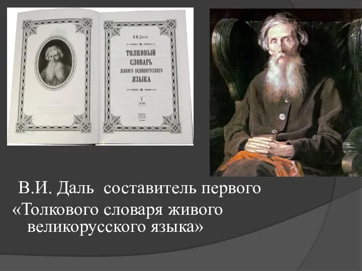 В.И. Даль составитель первого «Толкового словаря живого великорусского языка»