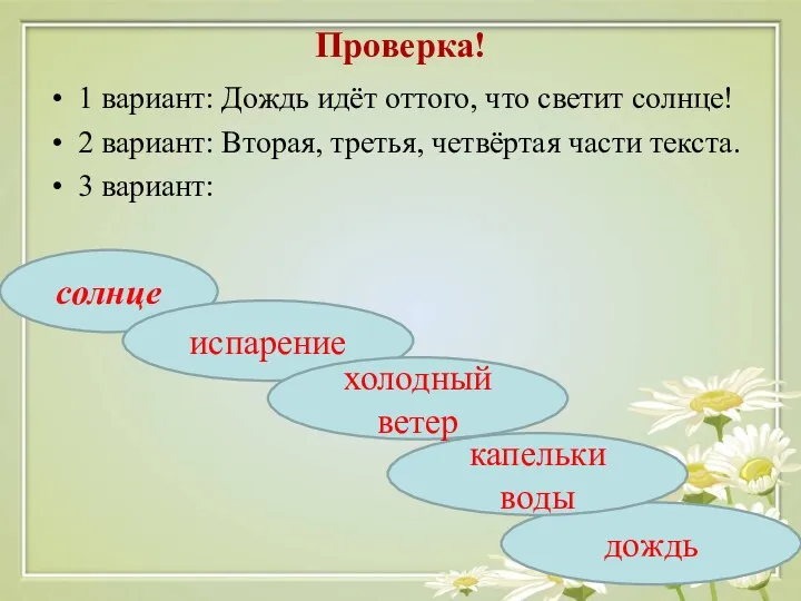 Проверка! 1 вариант: Дождь идёт оттого, что светит солнце! 2