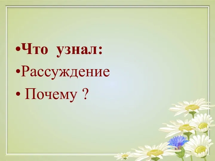 Что узнал: Рассуждение Почему ?