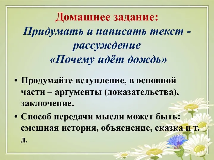 Домашнее задание: Придумать и написать текст -рассуждение «Почему идёт дождь»