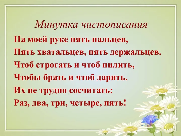 Минутка чистописания На моей руке пять пальцев, Пять хватальцев, пять