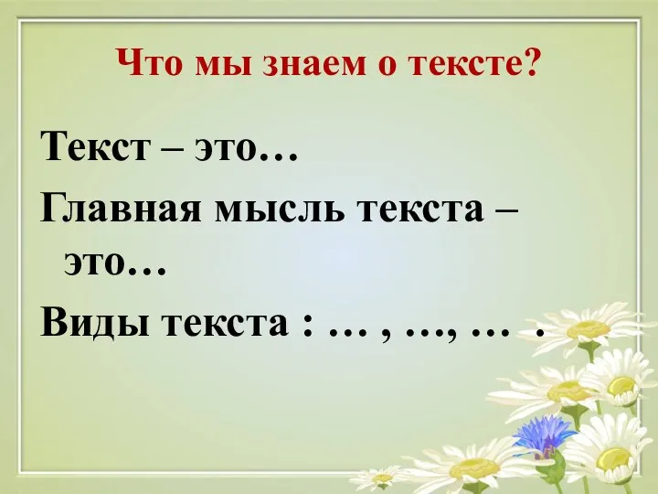 Что мы знаем о тексте? Текст – это… Главная мысль