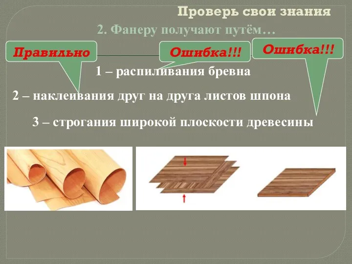 Проверь свои знания 3 – строгания широкой плоскости древесины 2.
