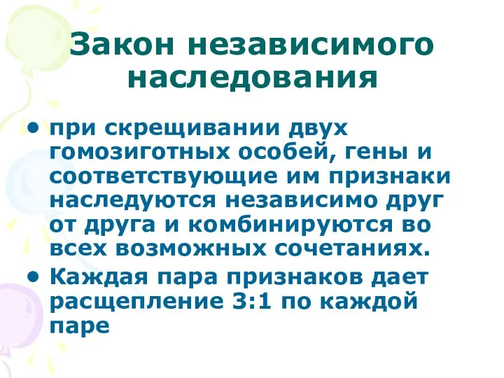 Закон независимого наследования при скрещивании двух гомозиготных особей, гены и