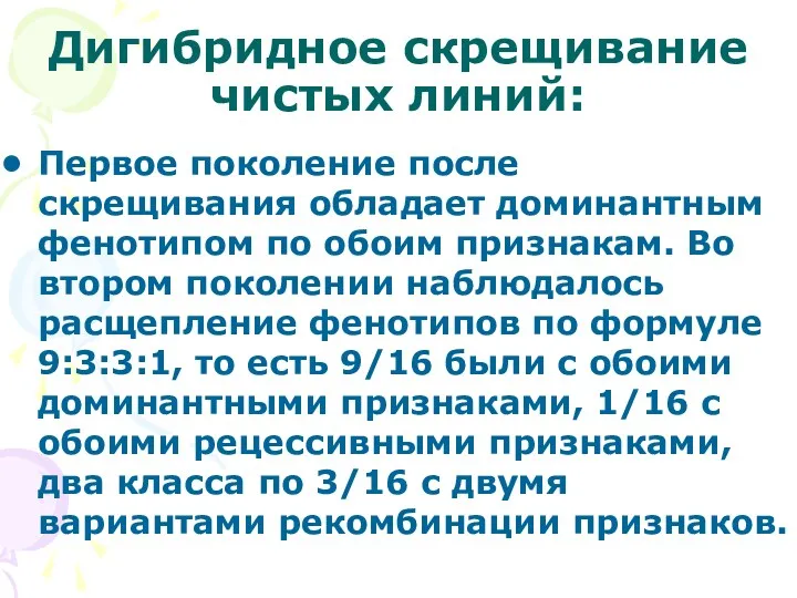 Дигибридное скрещивание чистых линий: Первое поколение после скрещивания обладает доминантным