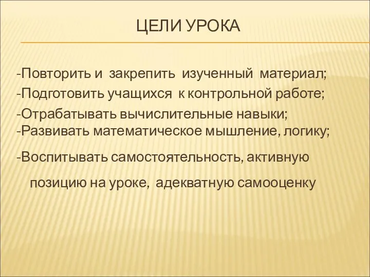 ЦЕЛИ УРОКА -Повторить и закрепить изученный материал; -Подготовить учащихся к