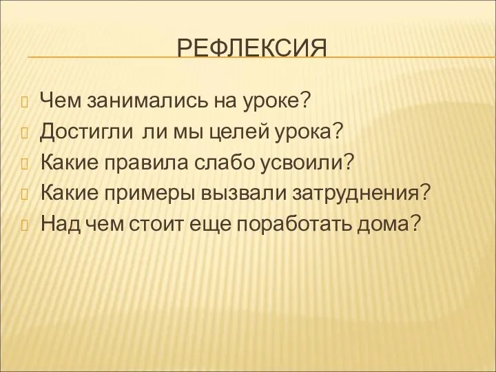 РЕФЛЕКСИЯ Чем занимались на уроке? Достигли ли мы целей урока?