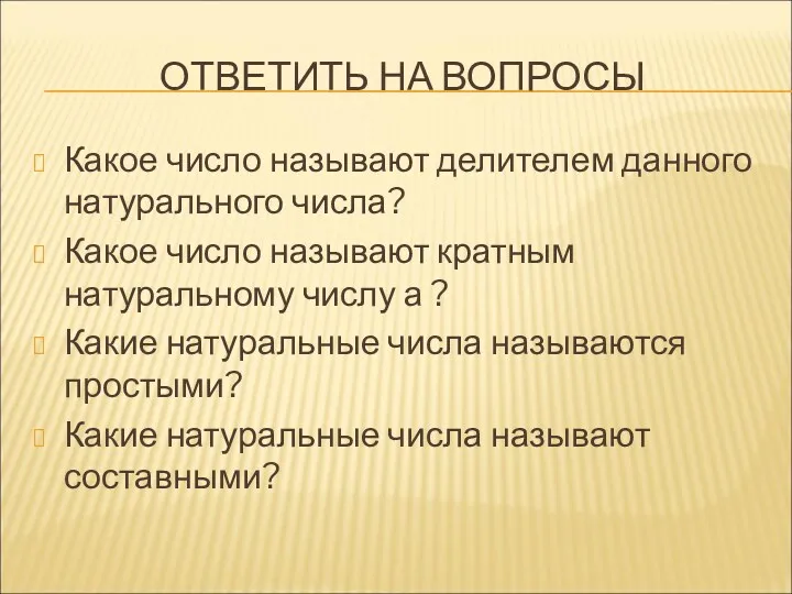 ОТВЕТИТЬ НА ВОПРОСЫ Какое число называют делителем данного натурального числа?