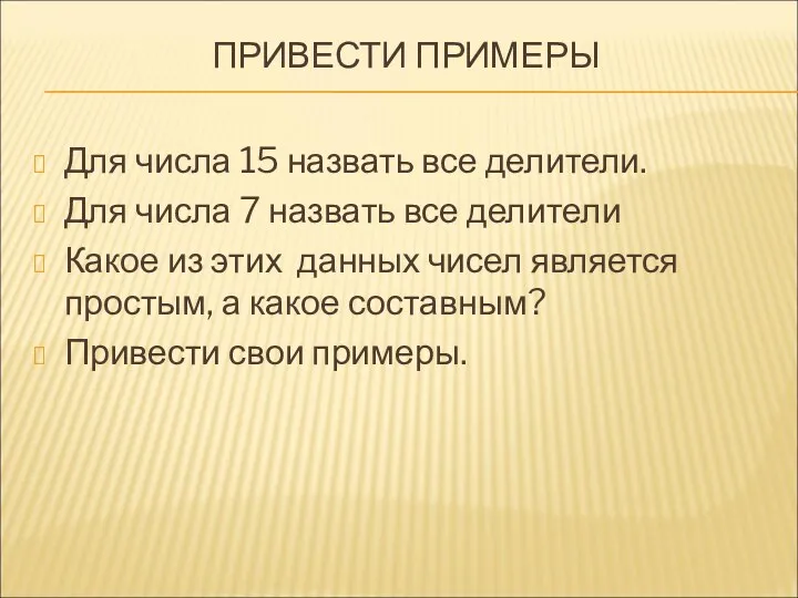 ПРИВЕСТИ ПРИМЕРЫ Для числа 15 назвать все делители. Для числа