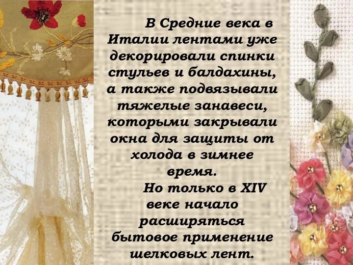 В Средние века в Италии лентами уже декорировали спинки стульев и балдахины, а