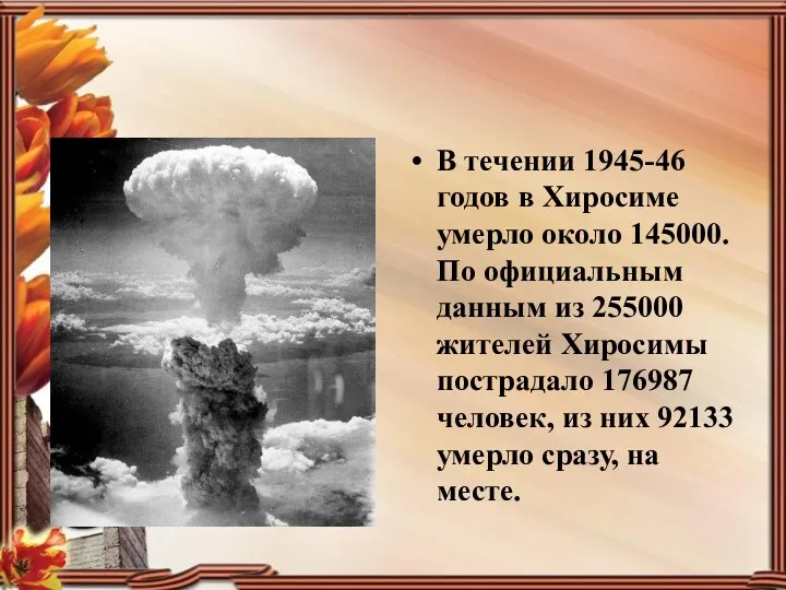 В течении 1945-46 годов в Хиросиме умерло около 145000. По официальным данным из