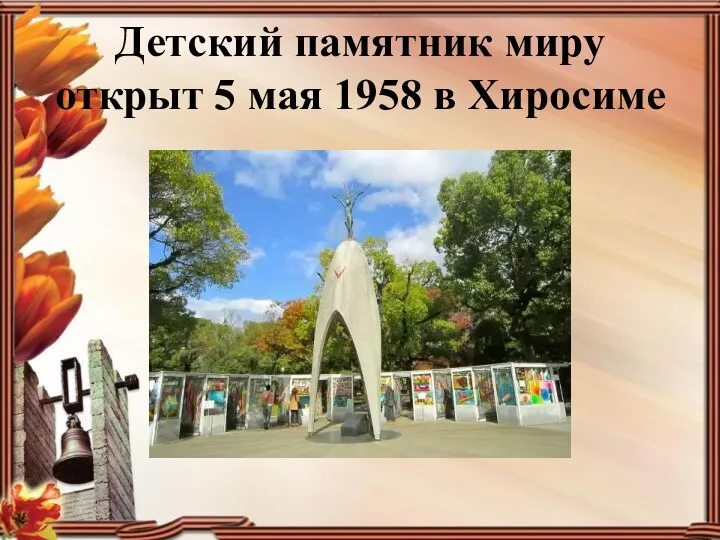 Детский памятник миру открыт 5 мая 1958 в Хиросиме