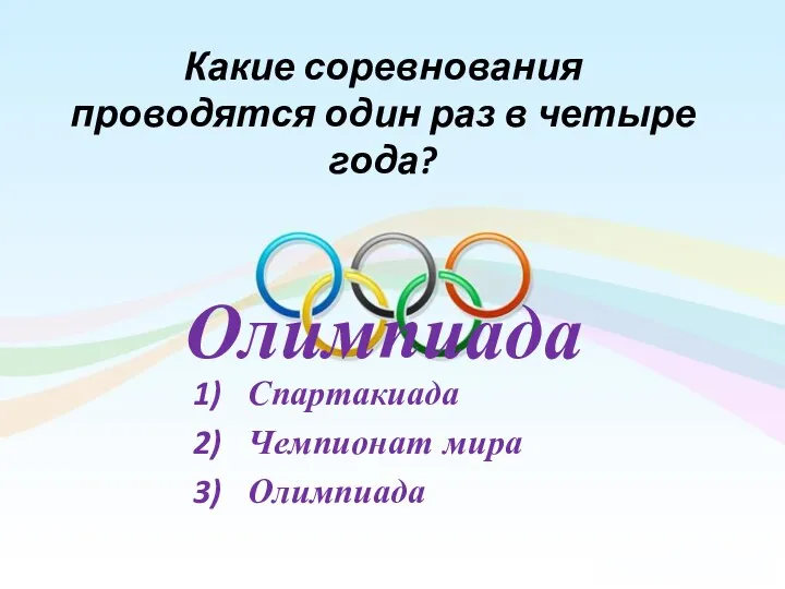 Какие соревнования проводятся один раз в четыре года? Спартакиада Чемпионат мира Олимпиада Олимпиада